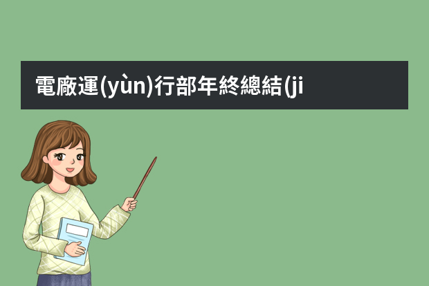 電廠運(yùn)行部年終總結(jié)報(bào)告ppt 電氣車間工作總結(jié)